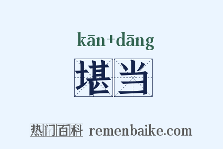 堪当是什么意思的图片